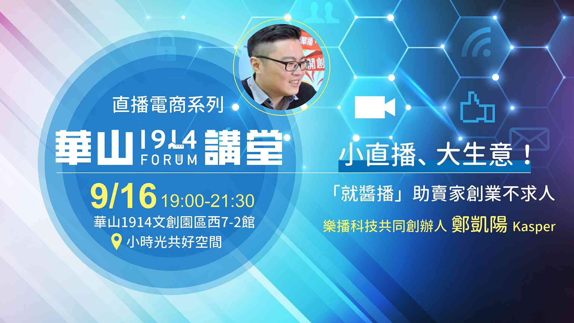 【華山講堂】就醬播-讓臉書直播電商變現之路縮到最短